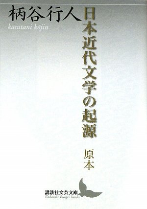 日本近代文学の起源 原本 (講談社文芸文庫 かB 8) | 柄谷 行人 |本